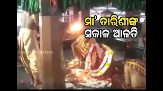 ଜୟ ମା' ତାରିଣୀ... | Odisha Reporter