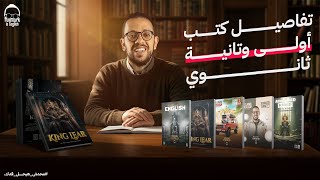 كتب الترم التاني متاحه الان, هتلملك المنهج بمجهود اقل 😉 انجليزي اولي وتانيه ثانوي 2025