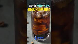 (월요일 아침이 아니라?) 주말만 되면 머리가 아픈 이유