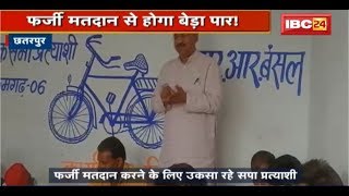 Chhatarpur Loksabha Election 2019: फर्जी मतदान के लिए उकसा रहे सपा प्रत्याशी | देखिए कैसे