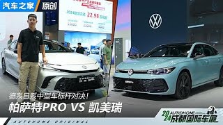 #帕萨特PRO VS #凯美瑞 两台全新换代车型怎么选？#autohome 【汽车之家】