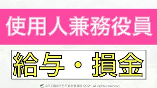 使用人兼務役員の給与の損金をわかりやすく！法人税申告書の作り方と仕組みを解説するシリーズ！