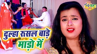 विवाह गीत गारी #Video 2020  #Mohini_Pandey का नया धमाकेदार सम्पूर्ण विवाह गीत || Bhojpuri Vivah Geet