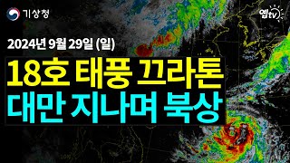 18호 태풍 끄라톤 뜨거운 바다 지나며 강하게 성장 중 (24년 9월 29일 기상청 예보브리핑)