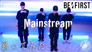 【SKY-HIダンサーが踊ってみた】BE:FIRST / Mainstream