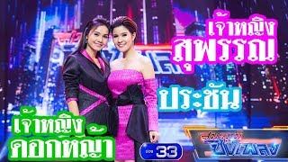 [สมรภูมิชิงเพลง EP. 14 Full]  จดหมายฉบับสุดท้าย - เปาวลี feat. ต่าย อรทัย