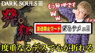 【🔴生配信】伝説の死にゲーにいざ挑戦...#3【DARK SOULS III】