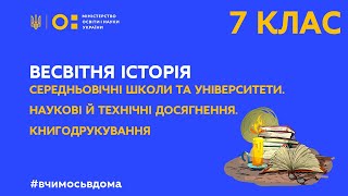 7 клас. Всесвітня історія. Середньовічні школи та університети (Тиж.2:ЧТ)