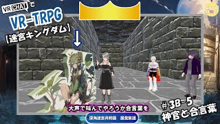 【迷宮キングダム】VRTRPG  セッション3B-5：神官と合言葉　実卓リプレイ　VRChat