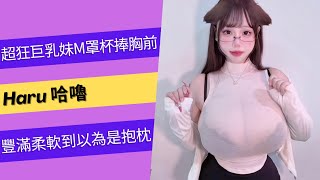 有這兩顆不用枕頭！「超狂巨乳妹」Haru 哈嚕M罩杯捧胸前，「豐滿柔軟」到以為是抱枕 #model #beautiful #lookbook #漂亮 #美丽 #ルックブック #ルックブック写真撮影