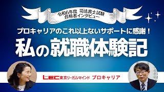 私の就職体験記 | プロキャリアのこれ以上ないサポートに感謝！ 令和6年度合格者インタビュー＜佐々木クラス＞