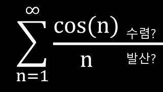 무한급수 cos(n)/n 수렴? 발산?