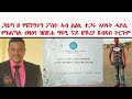 atv ጋዜጣ ዘ ዋሽንግተን ፖስት ኣብ ልዕሊ ተጋሩ ኣባላት ሓይሊ ምክልኻል ብዛዕባ ዝበጽሐ ግፍዒ ናይ ዘቕረቦ ጸብጻብ ትርጉም