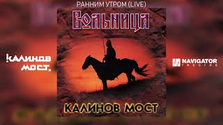 Калинов Мост - Ранним утром (Live) (Аудио)