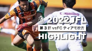 第24回JFL第3節vsFCティアモ枚方ハイライト