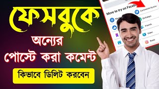 ফেসবুকে অন্যের পোস্টে করা কমেন্ট ডিলিট | Delete comments on other people's posts on Facebook