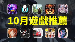 遊戲荒了嗎？2023年10月必玩手遊推薦！ | Android \u0026 iOS 手遊推薦