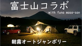 #78【Hidex Camp】富士山コラボキャンプwith funa masaさん_朝霧ジャンボリーオートキャンプ場_α6400_20201120