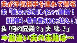 【スカッとする話】夫が浮気相手を連れて帰宅 夫「彼女が妊娠したから離婚！ 慰謝料・養育費500万払え！」 私「何の冗談？」夫「え？」 →勘違い夫の末路は