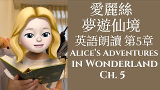 愛麗絲夢遊仙境 英語朗讀 第5章 中英對照 Alice’s Adventures in Wonderland Ch.5 #TinaChuang