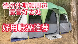 德州非常好的露营地推荐！一米九高好用帐篷以及如何一个人搭建帐篷