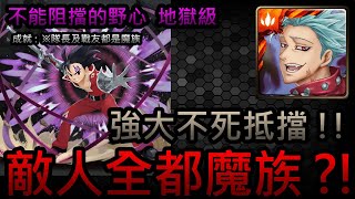 【神魔之塔】『殘酷的行刑者』不能阻擋的野心 敬神地獄級｜七大罪合作地獄｜班