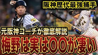 【5分で分かる】愛弟子梅野の凄さを元阪神投手コーチが語ってみた