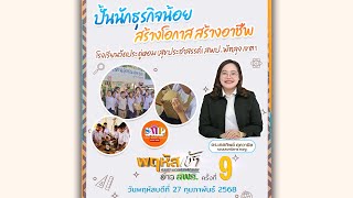 รายการ “พฤหัสเช้า ข่าว สพฐ.” ช่วง เรื่องเล่า ข่าว สพฐ. ครั้งที่ 9/2568 ( Part 2/8 )