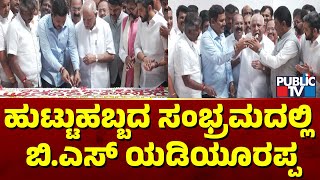 ಹುಟ್ಟುಹಬ್ಬದ ಸಂಭ್ರಮದಲ್ಲಿ ಬಿ.ಎಸ್‌ ಯಡಿಯೂರಪ್ಪ | BS Yediyurappa Birthday Celebration | Public TV