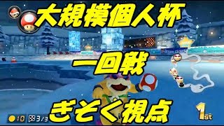 【マリオカート8DX】大規模個人杯一回戦【ぎぞく視点】