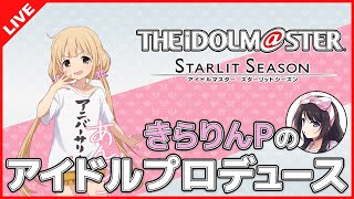 【スタマス】きらりんPのアイドルプロデュース #8日目【女性実況】