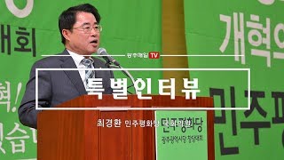 [특별인터뷰] 최경환 민주평화당 국회의원