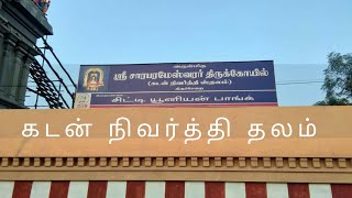 திருச்சேறை கடன் நிவர்த்தி தலம்