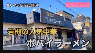 岩槻の名店中華料理ポパイラーメン🍜