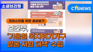 [소셜] 정책ㅣ보건부, ‘겨울철 복지위기가구 발굴·지원 대책’ 수립 (이한승)ㅣCTS뉴스