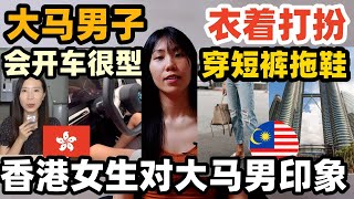 香港女生怎麼樣看待馬來西亞男生，到底和香港男生有什麼區別