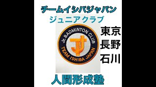 【バドミントン】チームイシバジャパン　ジュニアバドミントンクラブ ISHIBA JAPAN　【BADMINTON】