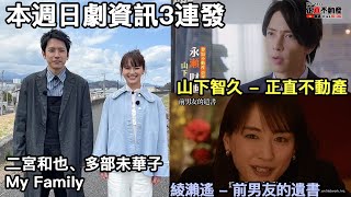 本週(4/11~)日劇資訊3連發：山下智久 － 正直不動產｜綾瀨遙 － 前男友的遺書｜二宮和也、多部未華子 － My Family