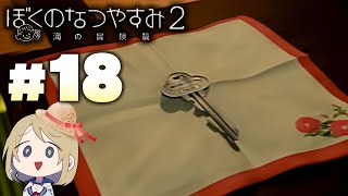 夏だ！海だ！ぼくなつだ！！【ぼくのなつやすみ2 ◆18日目】