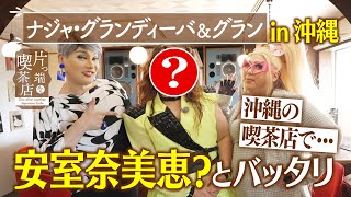 【沖縄ＳＰ】沖縄の喫茶店で…安室奈美恵？とバッタリ【ナジャ】