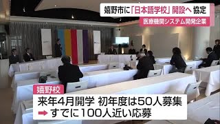 嬉野市に「日本語学校」開設へ 医療機関向けのシステム開発など行う企業が進出協定【佐賀県】 (24/11/20 12:00)