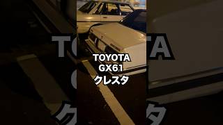 月見ミーティング中のクレスタを見るだけの動画 #gx61 #旧車 #クレスタ