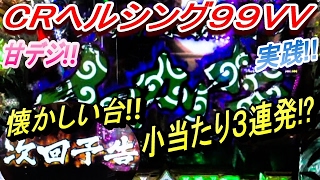 パチンコ！CRヘルシング９９VV！甘デジ！激熱！まさか!?小当たり３連発!?懐かしい台の実践!![MY パチンコライフ　細道] - - Ep 37