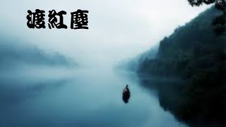 渡紅塵〈男調〉。原唱：張碧晨。Cover by 曾皆榮