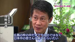 【HBMS編】広島発！夢の通り道スペシャル ～学生First 時代に向き合う教育 県立広島大学の挑戦～