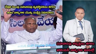 ఆదాం నాన్నగారి జీవిత చరిత్ర క్లుప్తంగా...