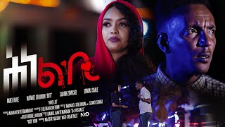 Arkan- New Eritrean Short Movie 2023 ሕነ ልቢ 2 Hine Lebi Trailer | Saturday on Arkan- Entertainment