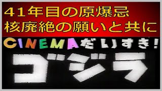 『ゴジラ（第1作）』解説（1986年8月5日 CINEMAだいすき！）