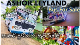 Leyland Bus අඩුවට 😍😍Ashok Leyland Bus For Sale Sri lanka#වාහන සේල් එක-- ඩිස්ක්‍රිප්ෂන් එකේ විස්තර 👇