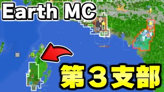 【マイクラ】地球が完全再現された「世界で一番リアルな戦争サーバーEarth MC」でついに３個目の拠点が出来ていた！！ #15【Minecraft】